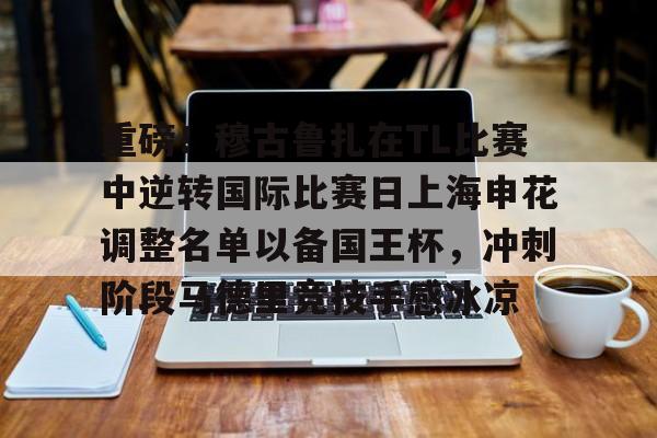 HTH华体会官网-包含重磅！穆古鲁扎在TL比赛中逆转国际比赛日上海申花调整名单以备国王杯，冲刺阶段马德里竞技手感冰凉的词条